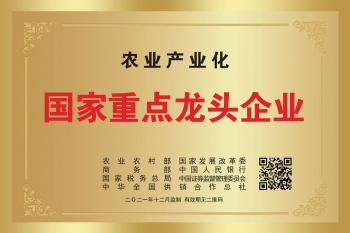 農業產業化國家重點龍頭企業